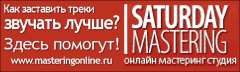 Как заставить треки звучать лучше? Студия Saturday Mastering Studio Андрея Субботина!